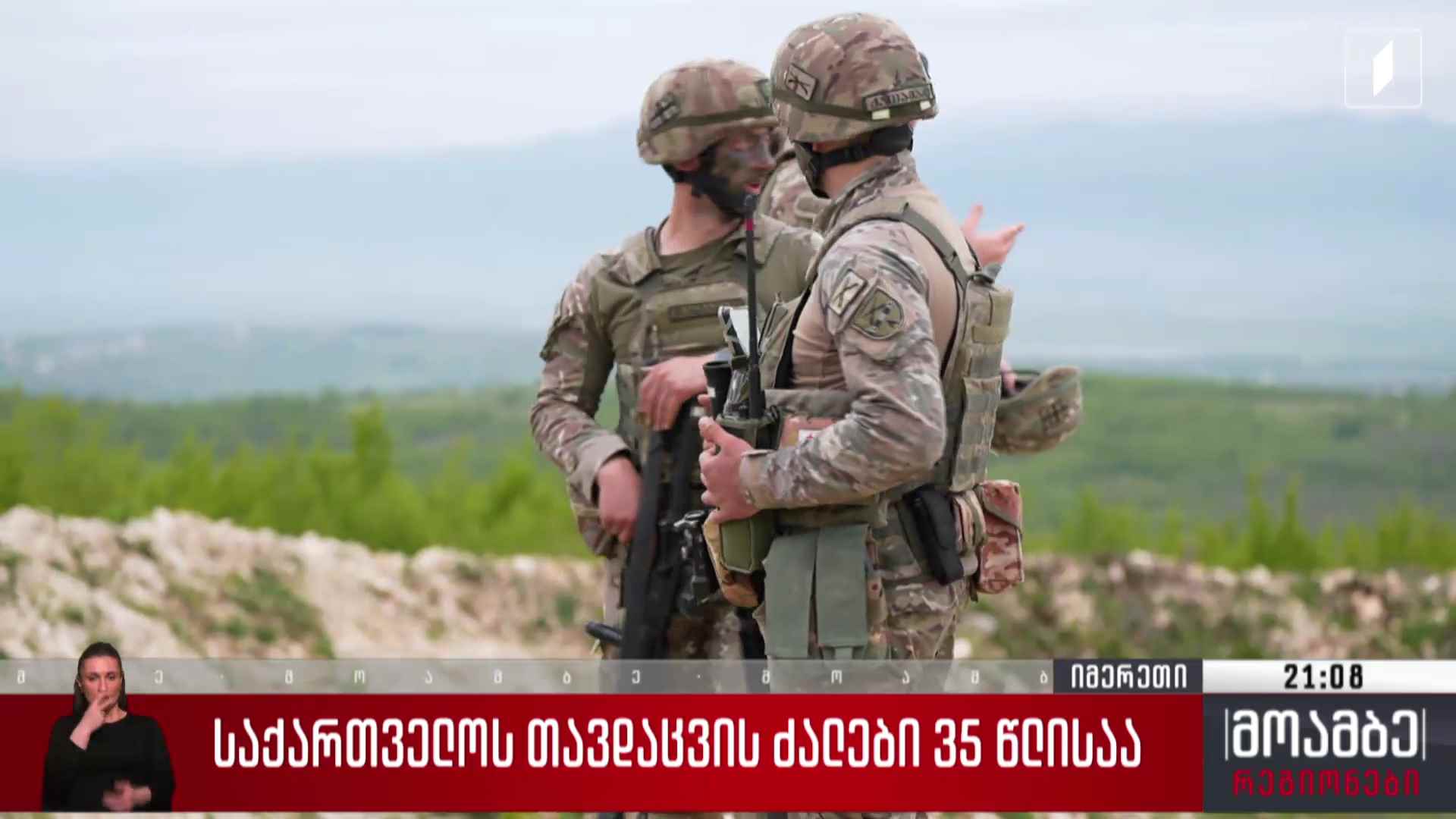 საქართველოს თავდაცვის ძალები 35 წლისაა