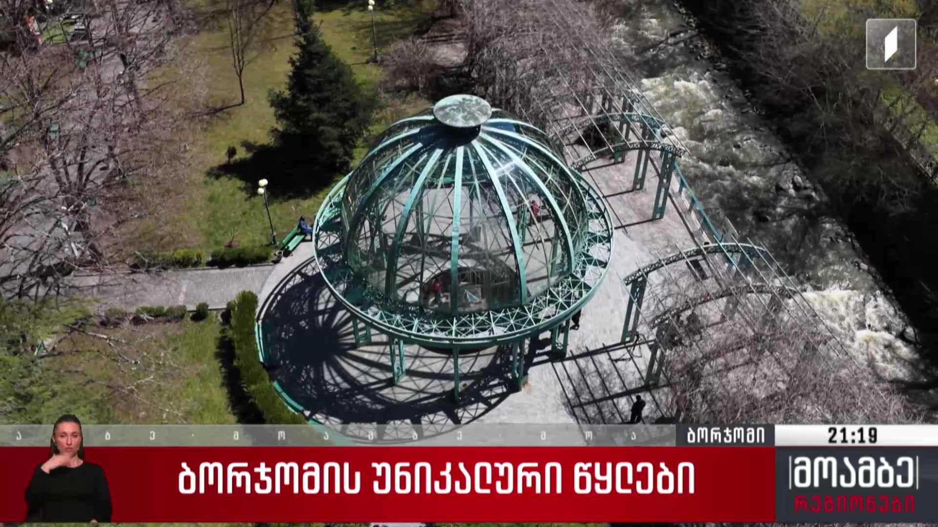 ბორჯომის უნიკალური წყლები