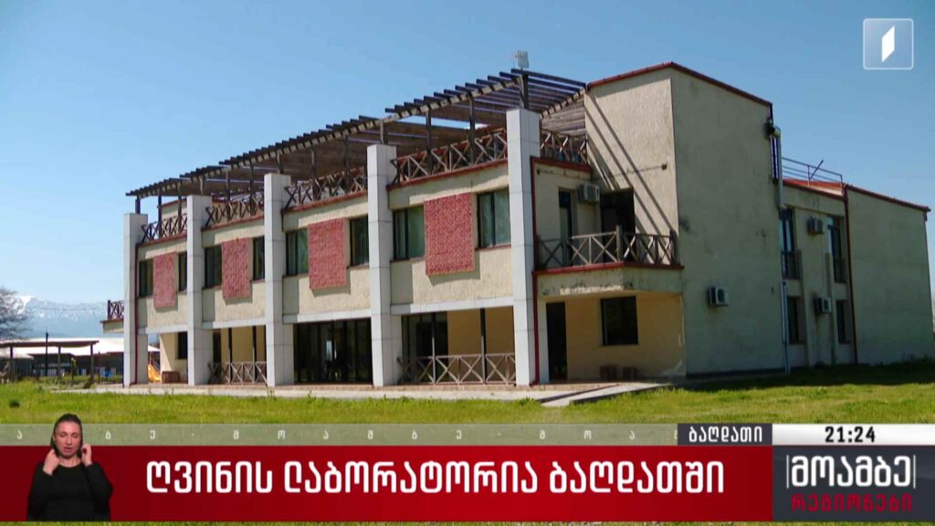 ღვინის ლაბორატორია ბაღდათში