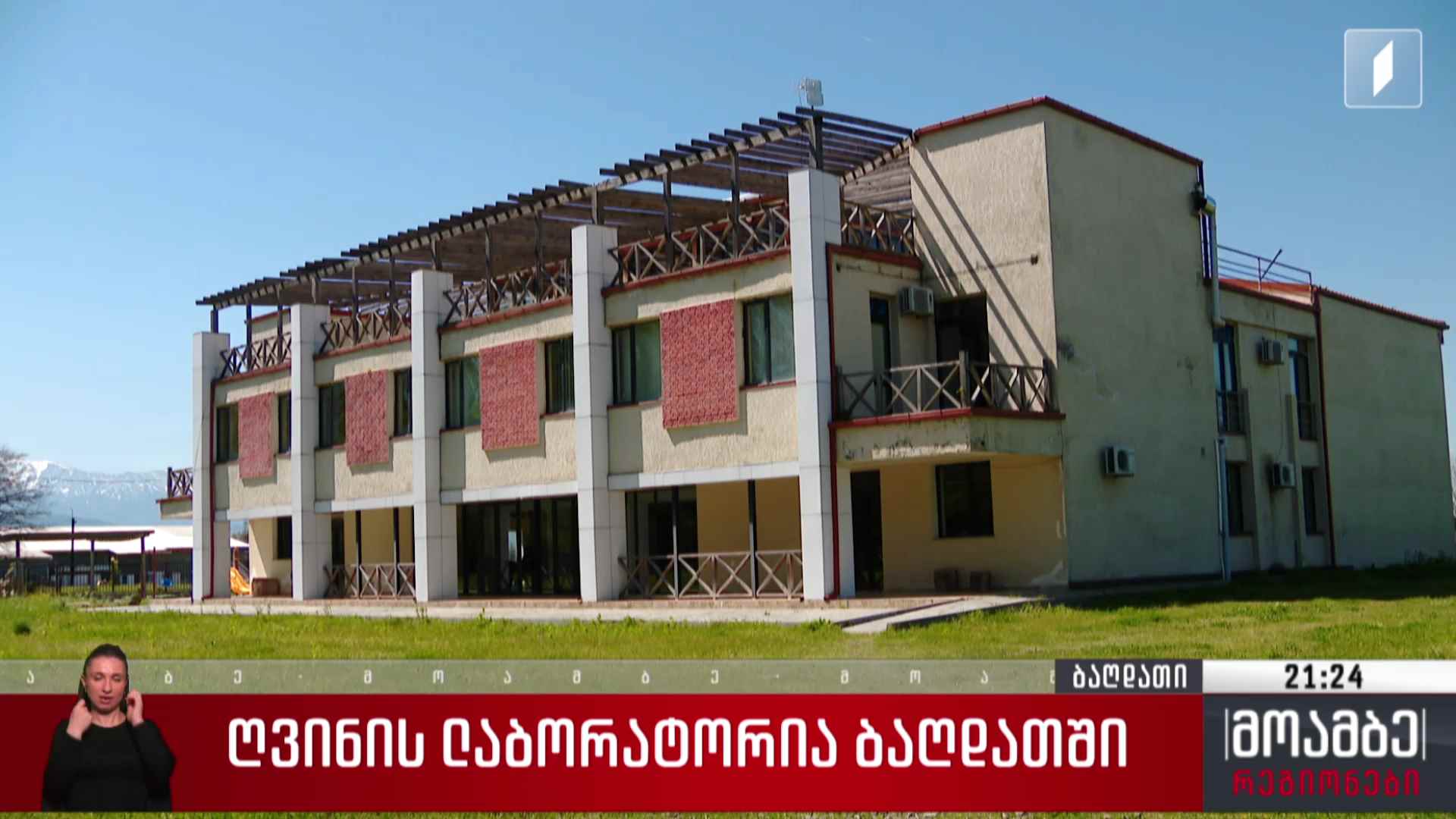 ღვინის ლაბორატორია ბაღდათში