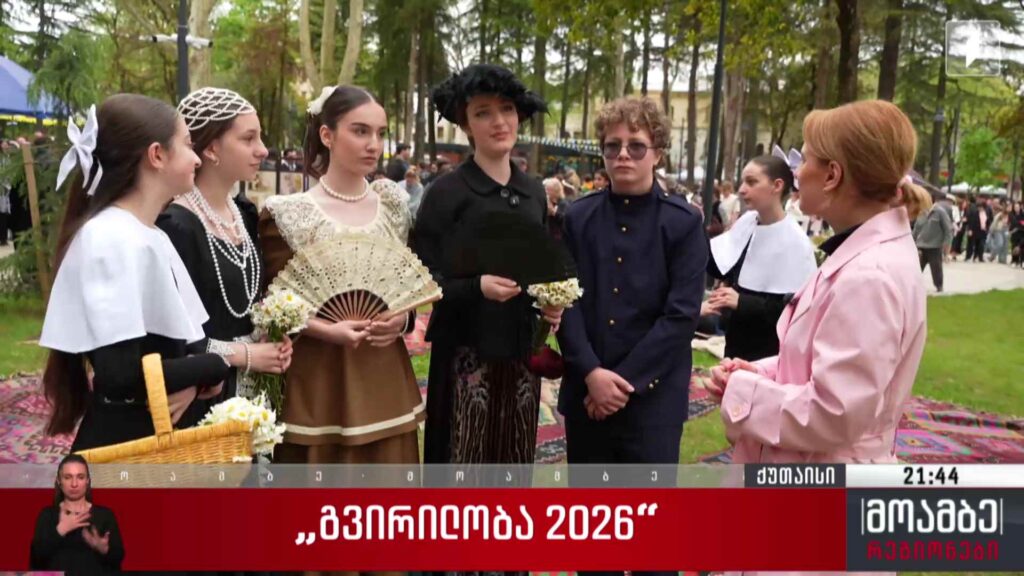 „გვირილობა – 2026“