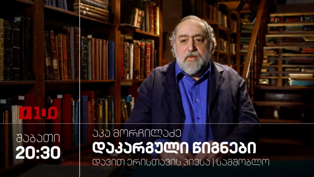 აკა მორჩილაძე „დაკარგული წიგნები“, დავით ერისთავის პიესა „სამშობლო“ – 9 მაისს, 20:30