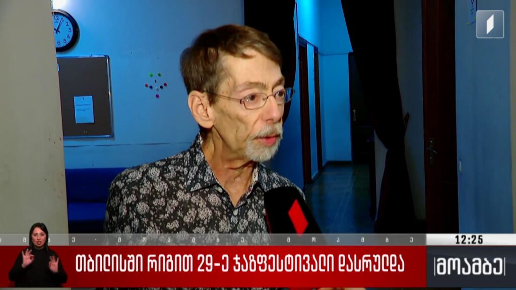 თბილისში რიგით 29-ე ჯაზფესტივალი დასრულდა