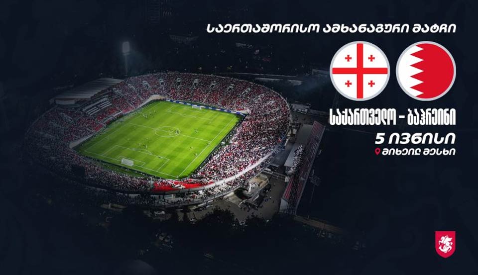 ფეხბურთი | ბაჰრეინთან მატჩის ბილეთების გაყიდვა 5 მაისს დაიწყება #1TVSPORT