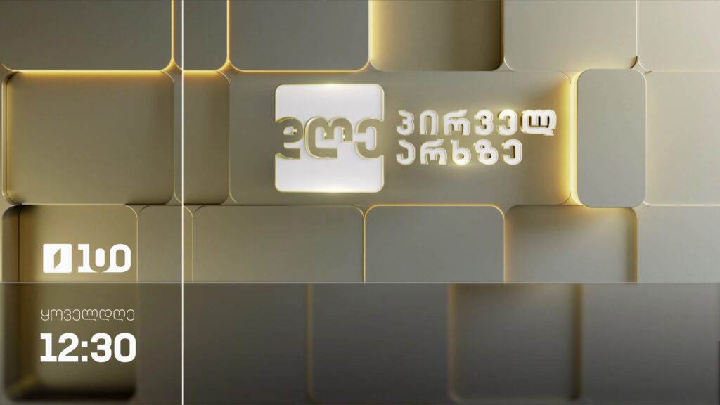 დღე პირველ არხზე – ყოველდღე, 12:30-14:00