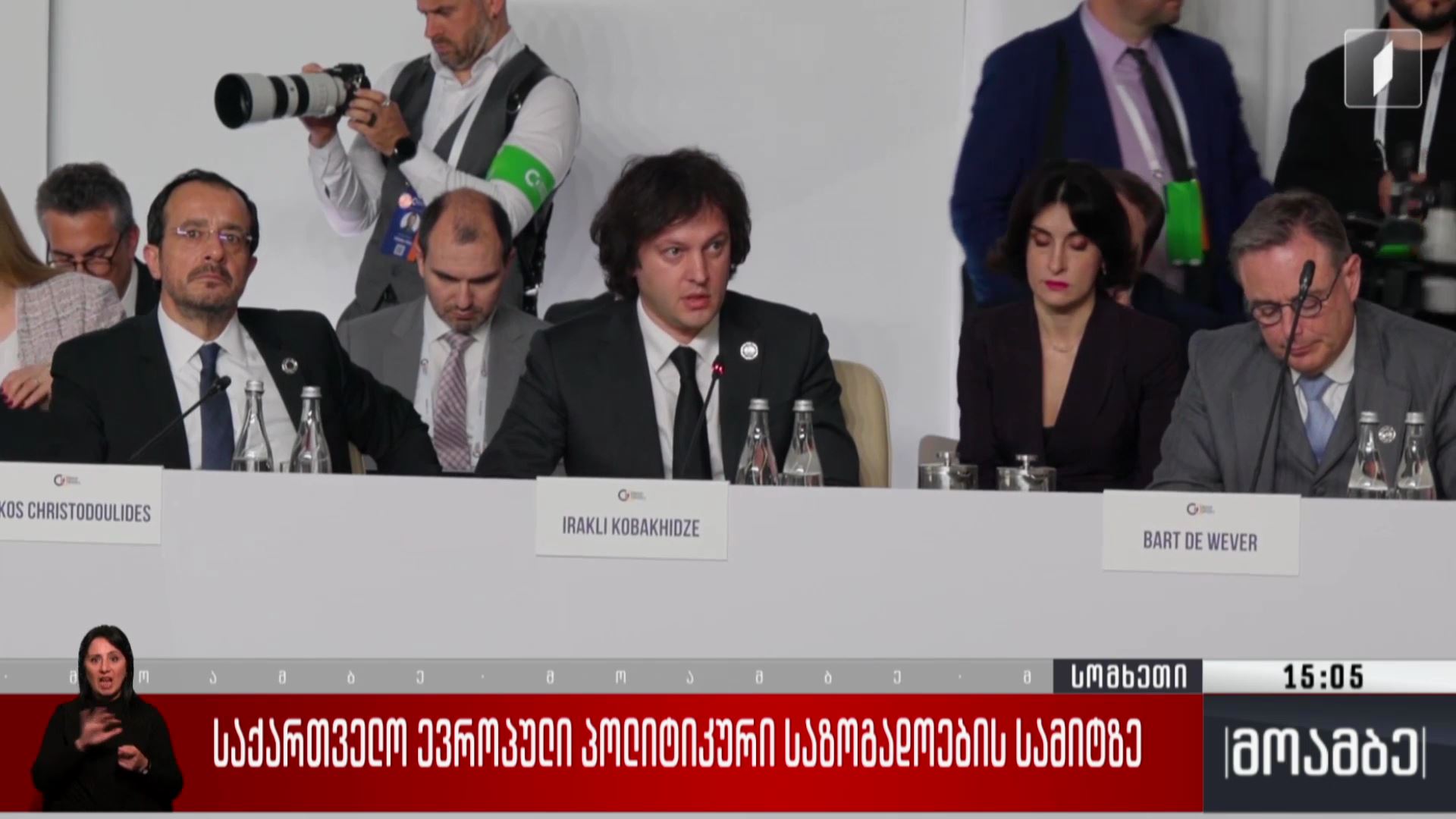 საქართველო ევროპული პოლიტიკური საზოგადოების სამიტზე