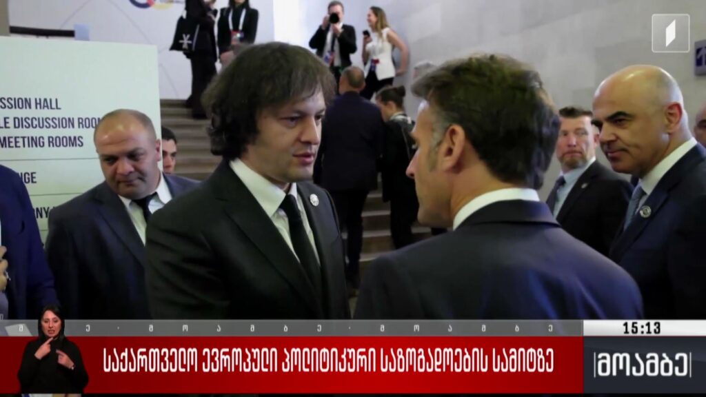 საქართველო ევროპული პოლიტიკური საზოგადოების სამიტზე