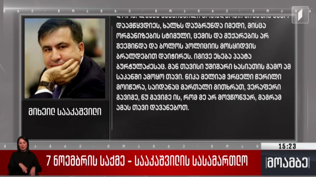 7 ნოემბრის საქმე – სააკაშვილის სასამართლო
