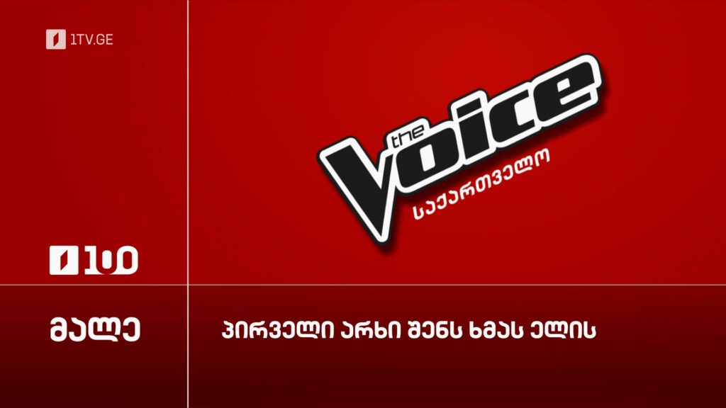 პირველი არხი წარმოგიდგენთ – The Voice | მსოფლიოს ყველაზე პოპულარული მეგაპროექტი გამარჯვებისთვის გიხმობს