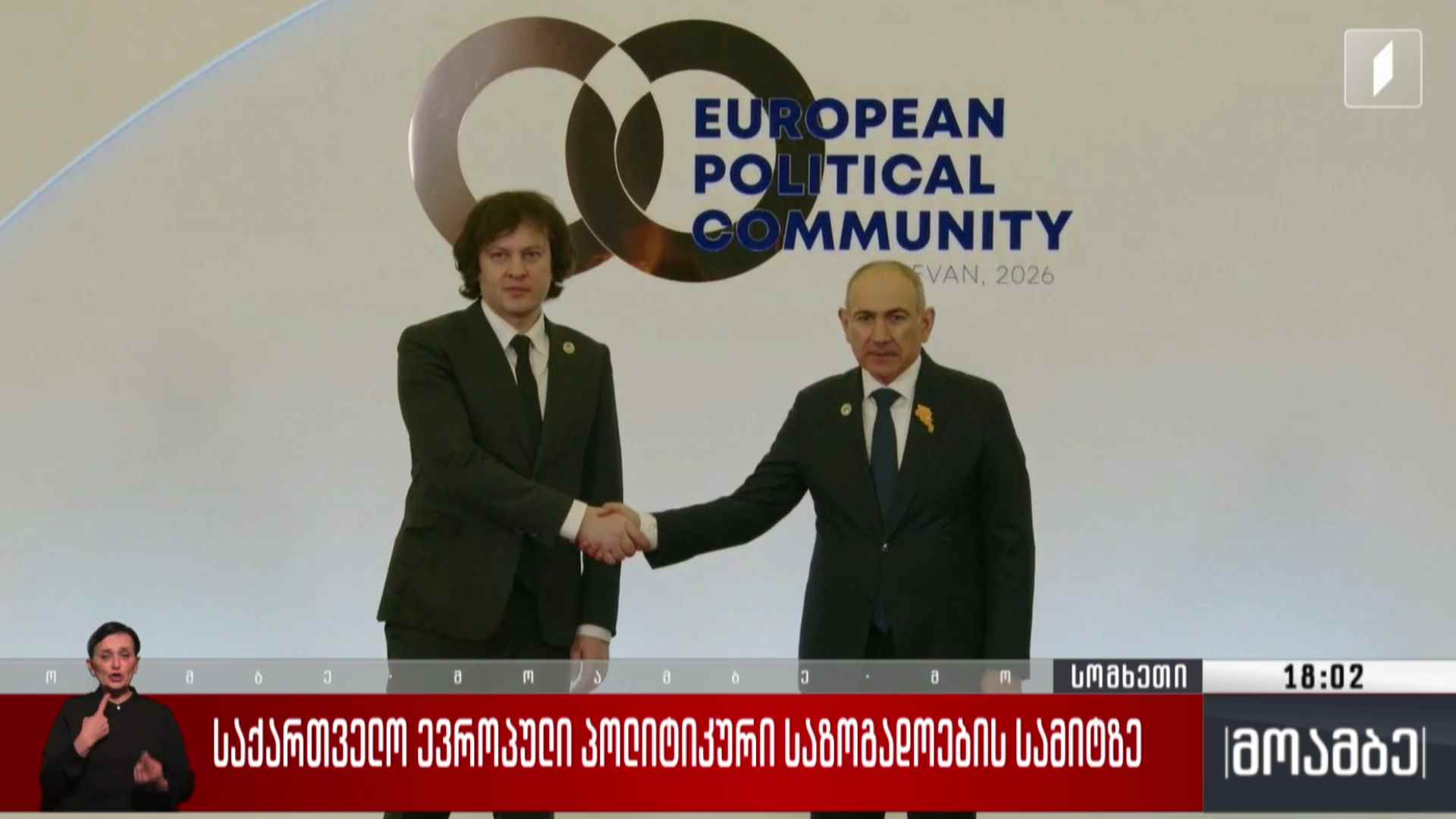 საქართველო ევროპული პოლიტიკური საზოგადოების სამიტზე