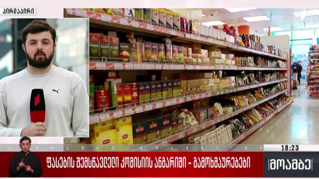 ფასების შემსწავლელი კომისიის ანგარიში – გამოხმაურებები