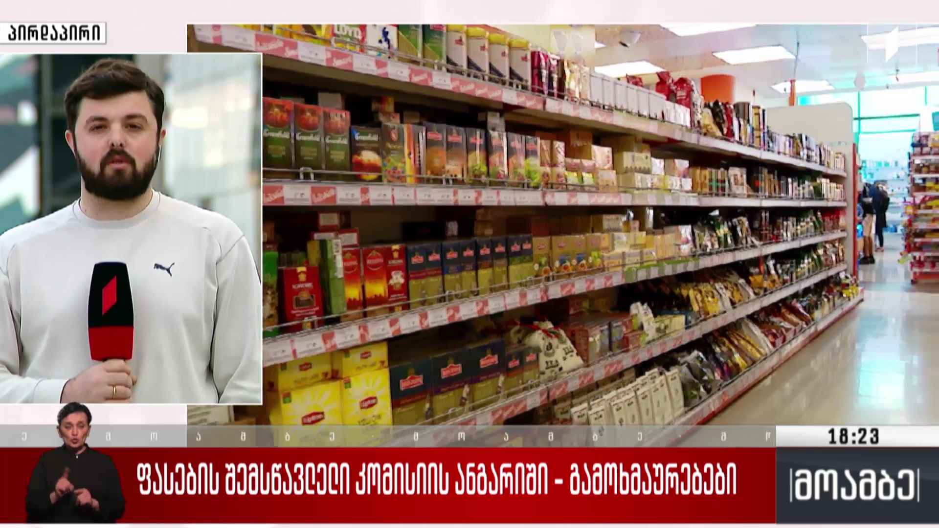 ფასების შემსწავლელი კომისიის ანგარიში - გამოხმაურებები