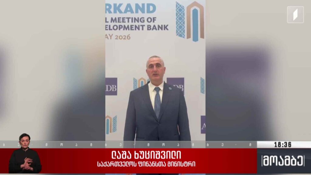 საქართველო აზიის განვითარების ბანკის წლიურ შეხვედრაზე