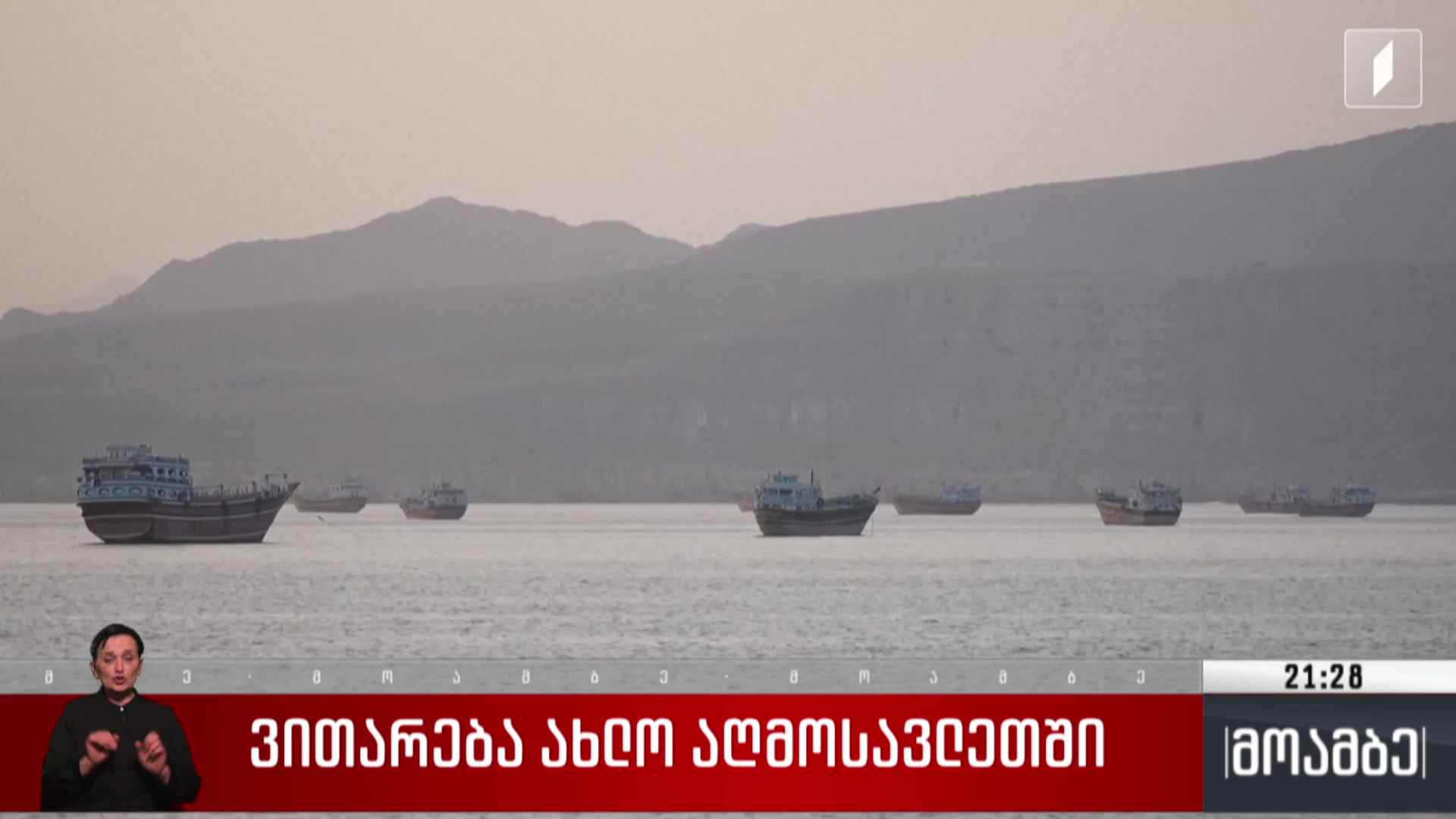 ვითარება ახლო აღმოსავლეთში 