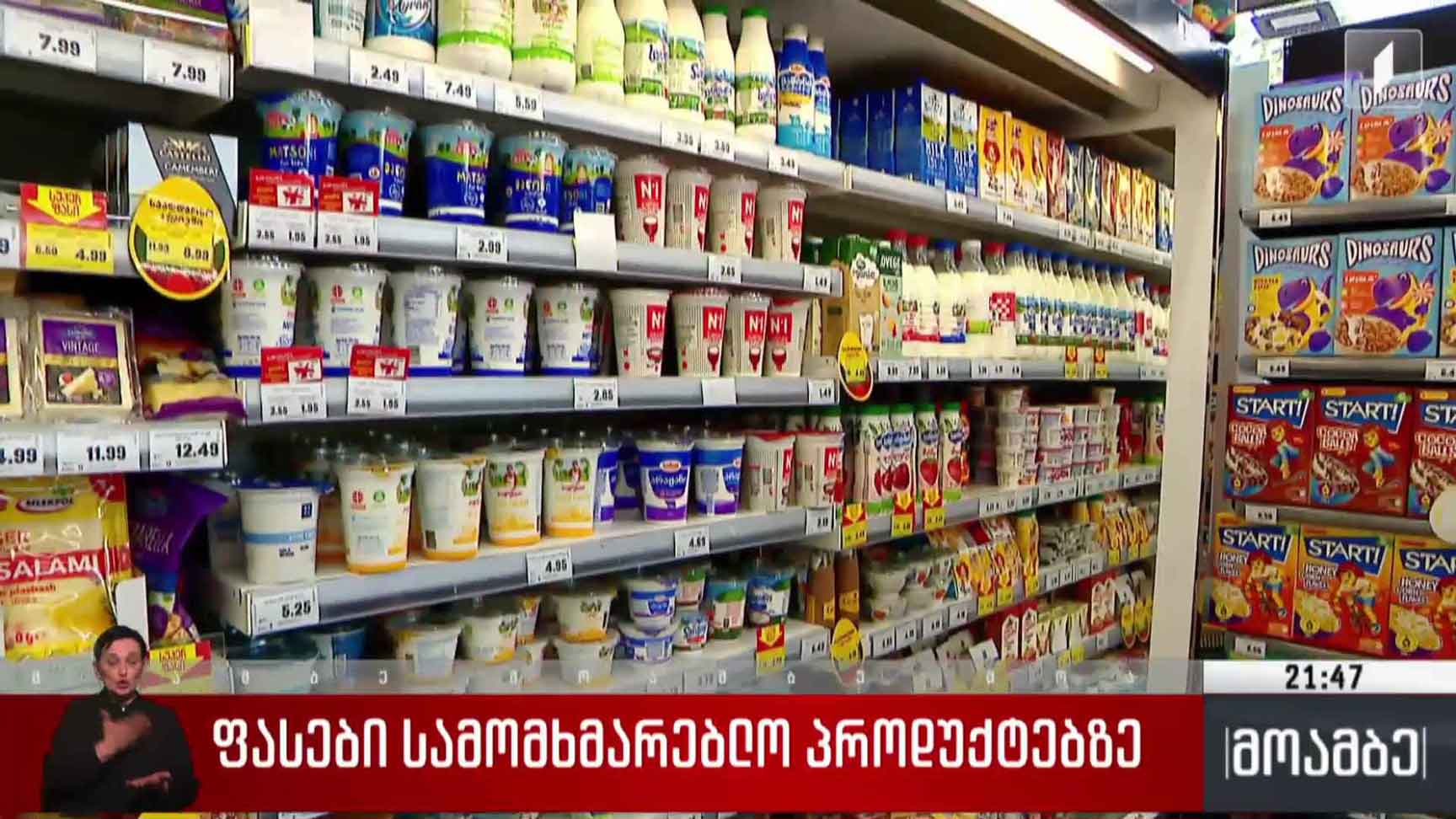 ფასები სამომხმარებლო პროდუქტებზე 