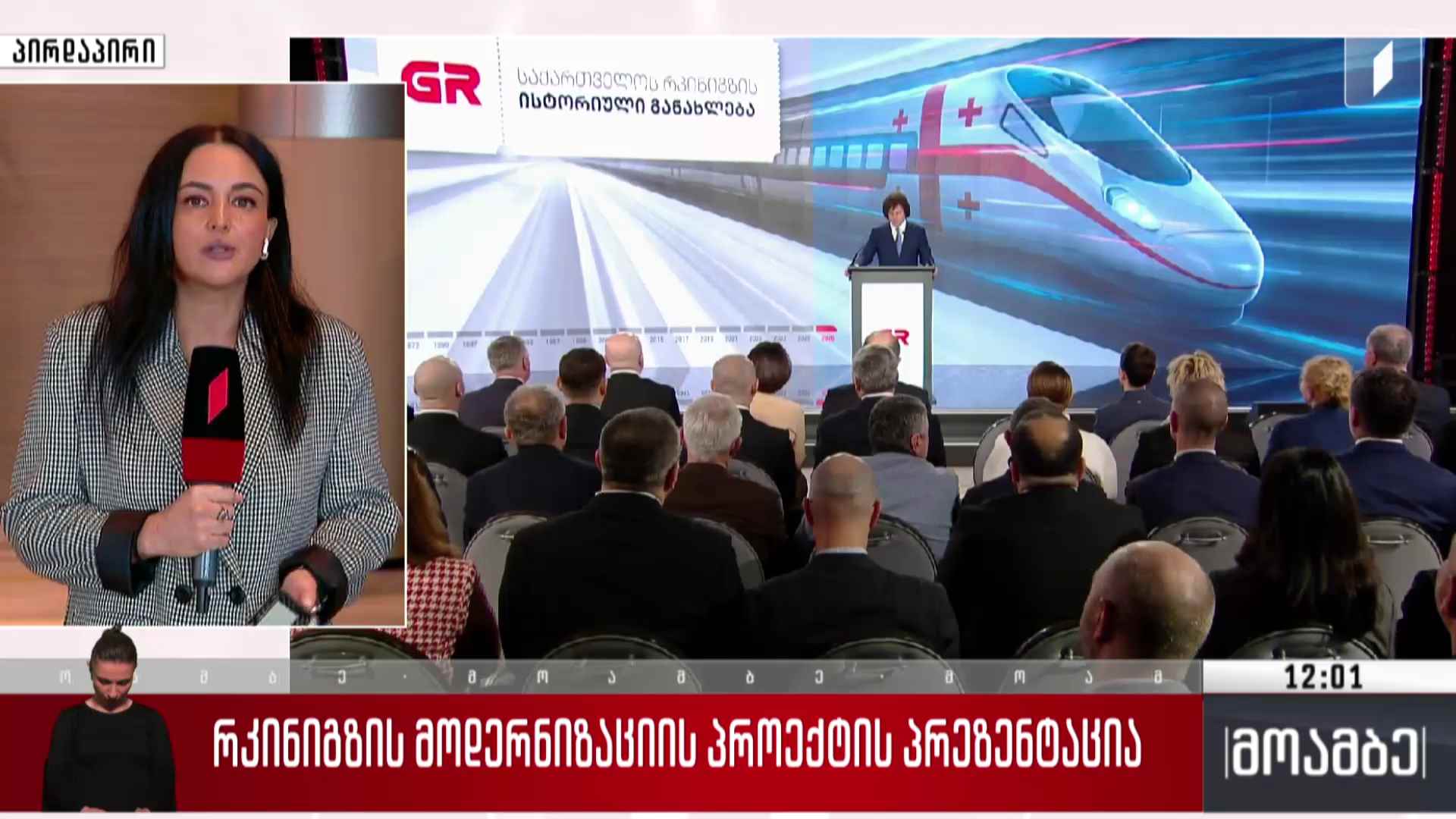 რკინიგზის მოდერნიზაციის პროექტის პრეზენტაცია