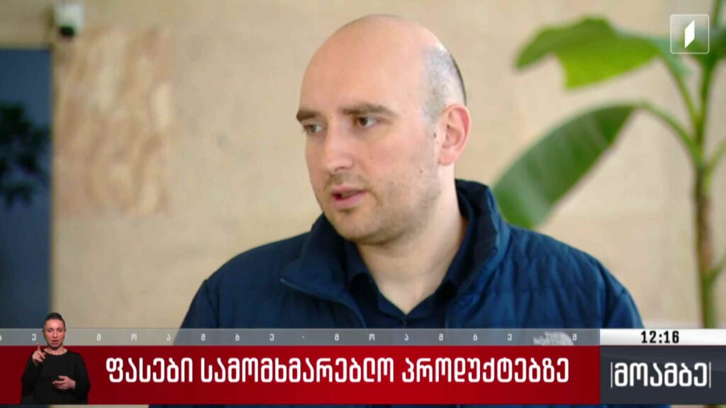ფასები სამომხმარებლო პროდუქტებზე