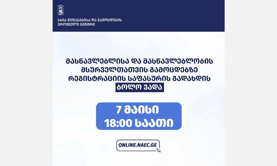 მასწავლებლისა და მასწავლებლობის მსურველთათვის გამოცდებზე რეგისტრაციისა და საგამოცდო საფასურის გადახდის ვადები გახანგრძლივდა