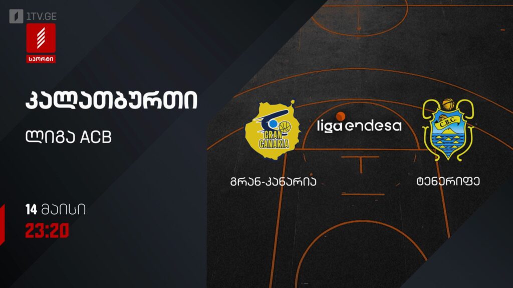 გრან-კანარია – ტენერიფე. კალათბურთი. ლიგა ACB – 14 მაისს, 23:20, პირველი არხი სპორტზე