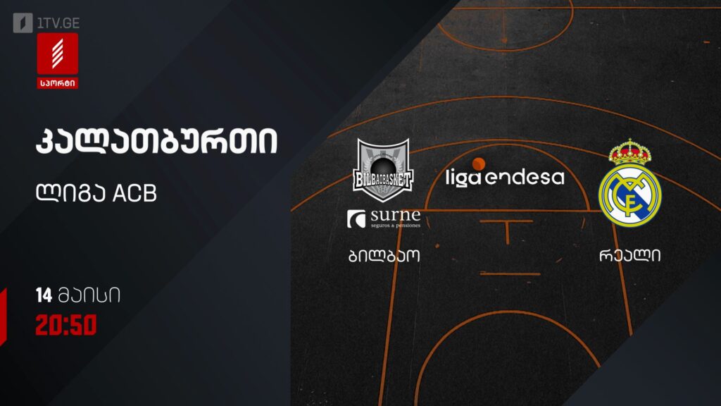 ბილბაო – რეალი. კალათბურთი. ლიგა ACB – 14 მაისს, 20:50, პირველი არხი სპორტზე