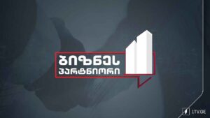„ბიზნესპარტნიორი“, 25 ივნისი, 2026 #LIVE