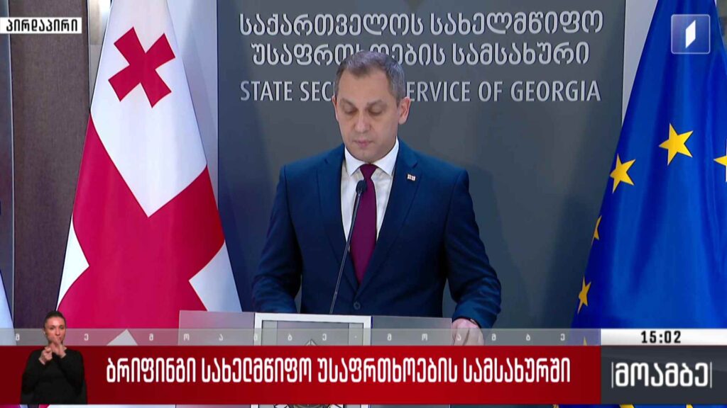 ბრიფინგი სახელმწიფო უსაფრთხოების სამსახურში
