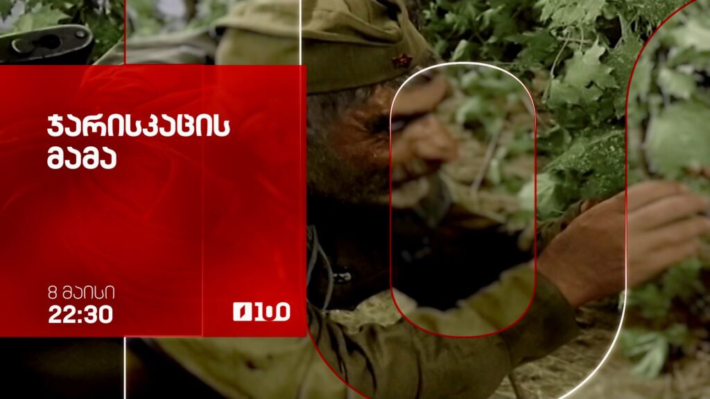 „ჯარისკაცის მამა“(U) – 8 მაისს, 22:30