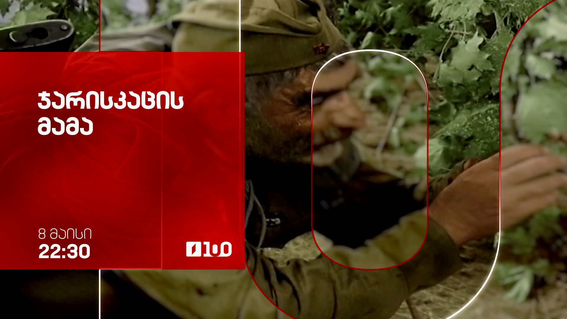 „ჯარისკაცის მამა“(U) - 8 მაისს, 22:30
