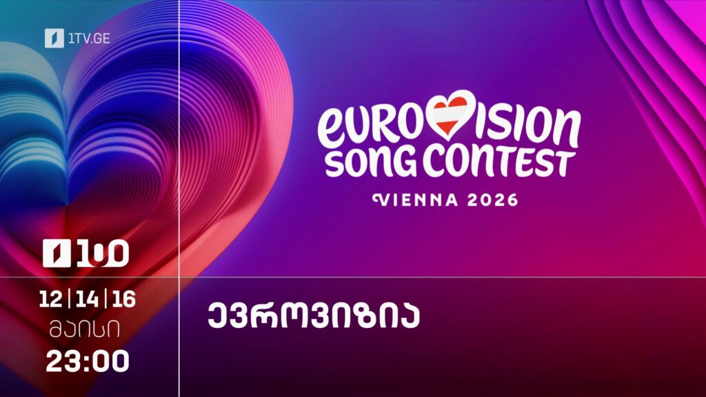 ევროვიზია 2026 – 12, 14, 16 მაისი, 23:00, პირდაპირი ტრანსლაცია პირველ არხზე