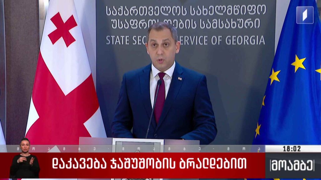 დაკავება ჯაშუშობის ბრალდებით