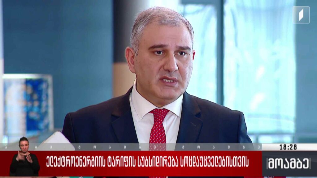 ელექტროენერგიის ტარიფის სუბსიდირება სოცდაუცველებისთვის