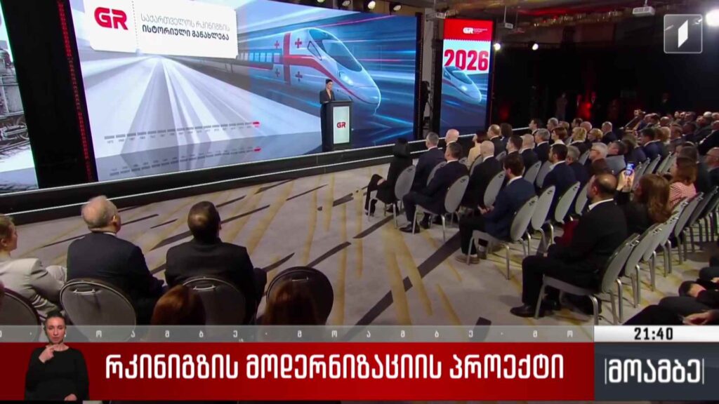 რკინიგზის მოდერნიზაციის პროექტი