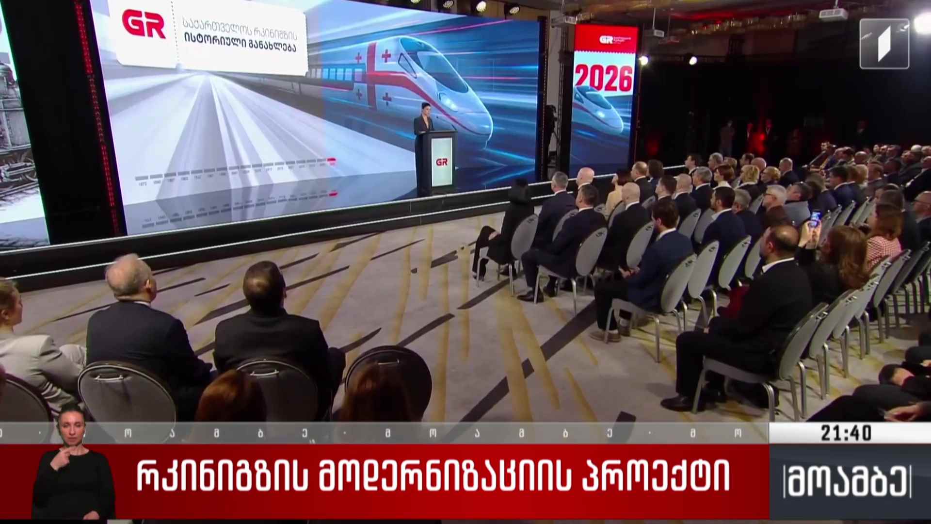 რკინიგზის მოდერნიზაციის პროექტი