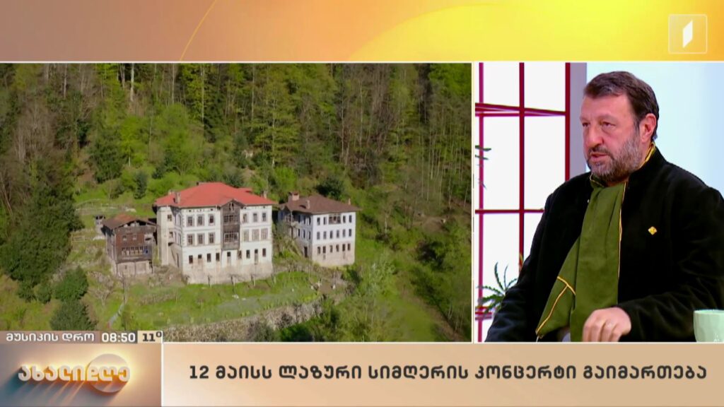 12 მაისს ლაზური სიმღერის კონცერტი გაიმართება
