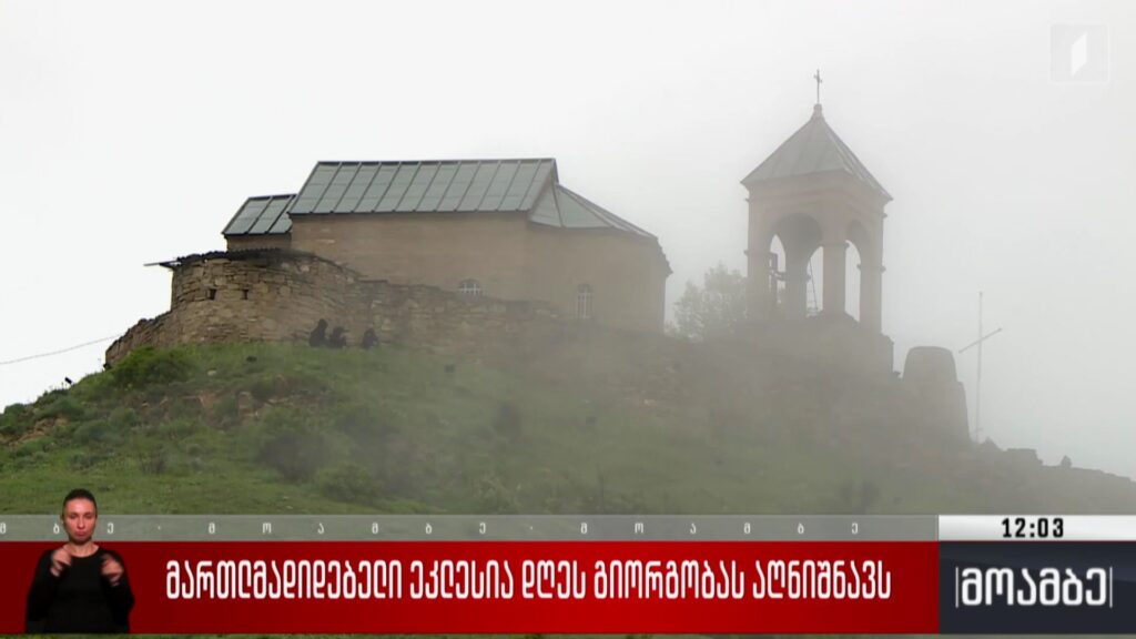 დღეს გიორგობაა – ხალხმრავლობაა გორიჯვრის წმინდა გიორგის სახელობის ეკლესიაში