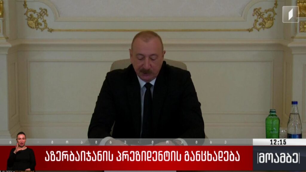 აზერბაიჯანის პრეზიდენტის განცხადება 
