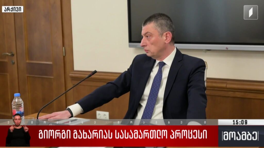 გიორგი გახარიას სასამართლო პროცესი