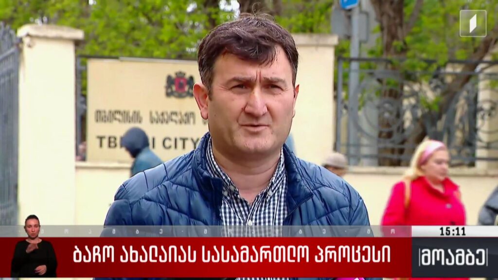 ბაჩო ახალაიას სასამართლო პროცესი