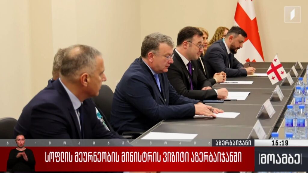 სოფლის მეურნეობის მინისტრის ვიზიტი აზერბაიჯანში