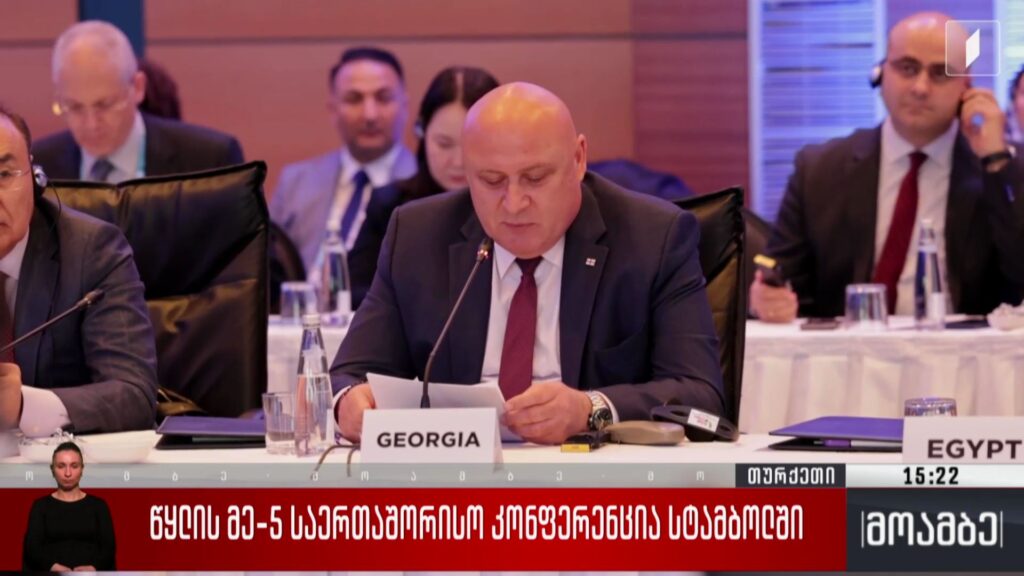 წყლის მე-5 საერთაშორისო კონფერენცია სტამბოლში