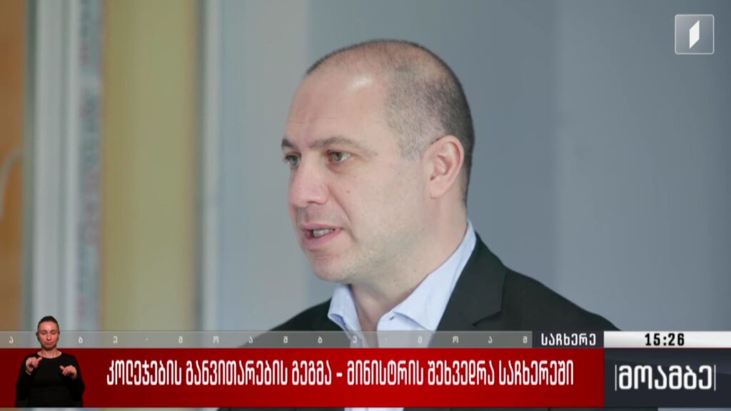 კოლეჯების განვითარების გეგმა – მინისტრის შეხვედრა საჩხერეში