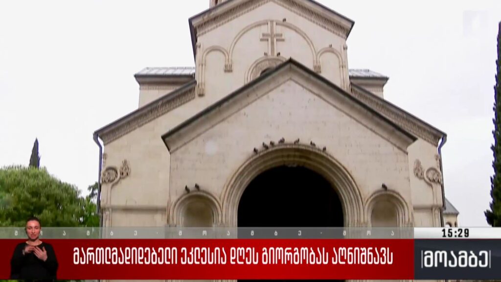 მართლმადიდებელი ეკლესია დღეს გიორგობას აღნიშნავს