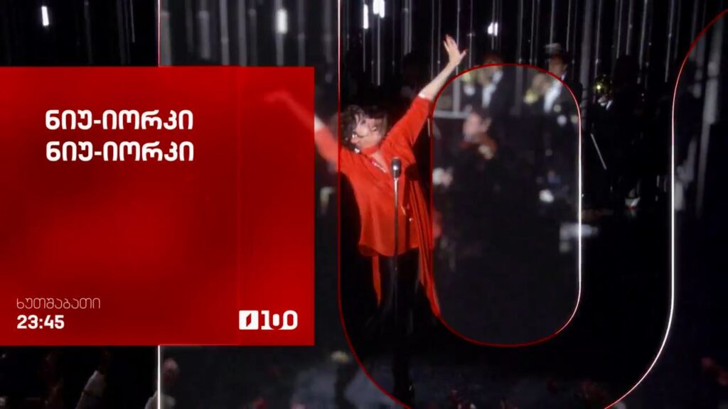 „ნიუ-იორკი ნიუ-იორკი“ (U) – 7 მაისი, 23:45
