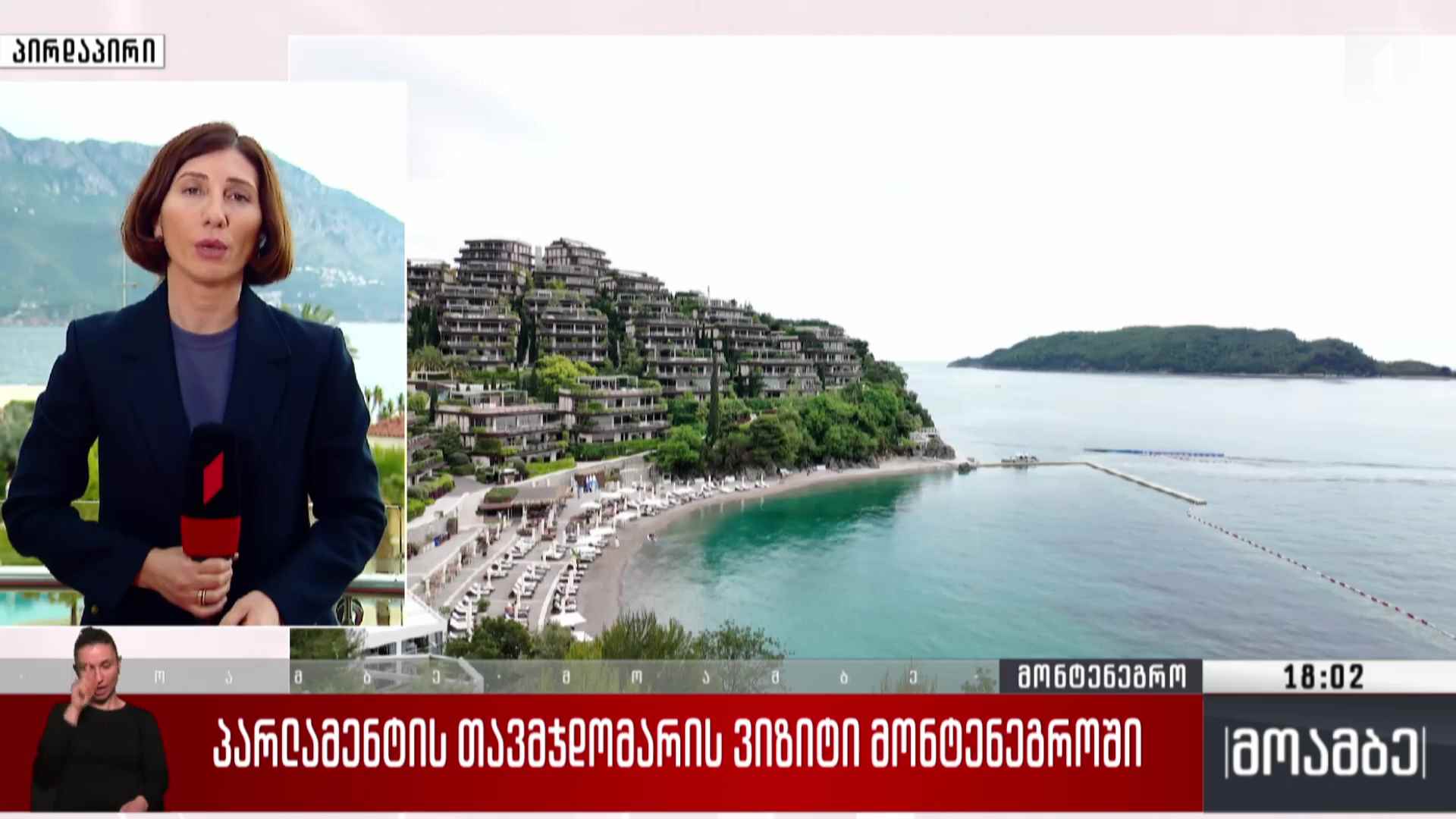 პარლამენტის თავმჯდომარის ვიზიტი მონტენეგროში