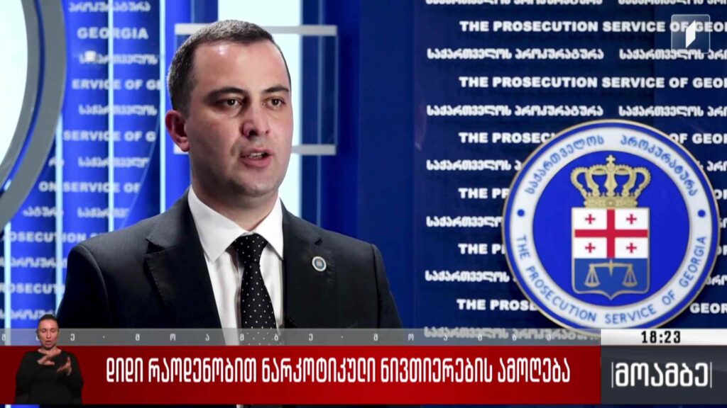 დიდი რაოდენობით ნარკოტიკული ნივთიერების ამოღება