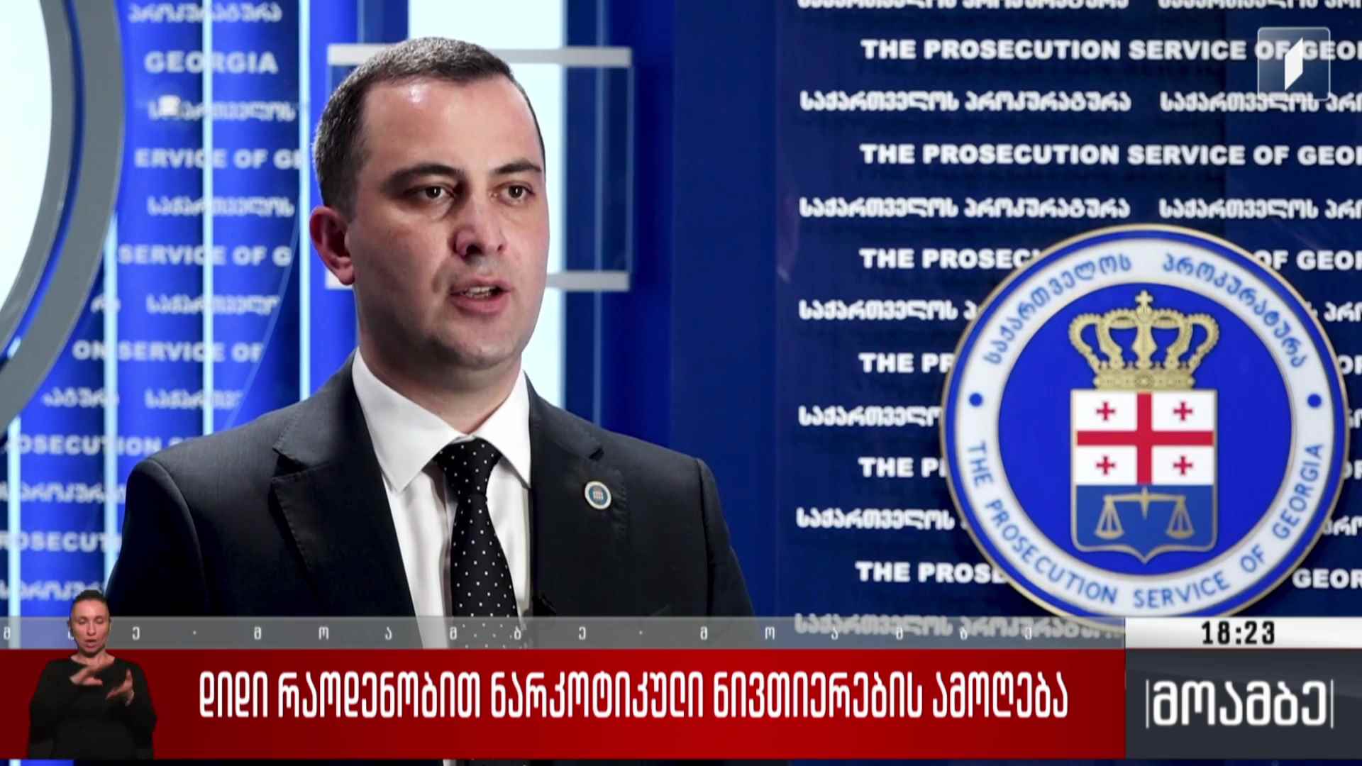 დიდი რაოდენობით ნარკოტიკული ნივთიერების ამოღება