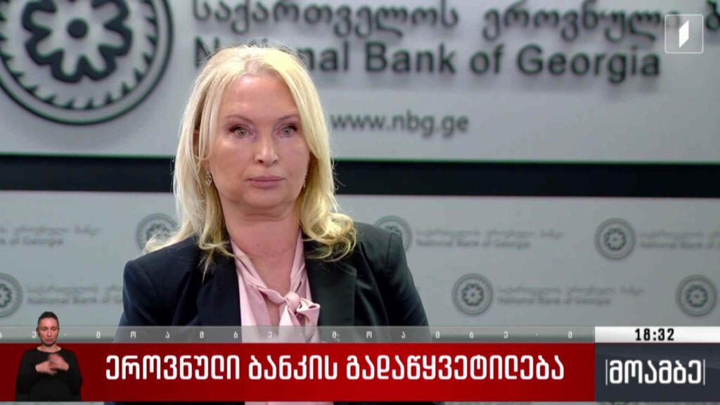 ეროვნული ბანკის გადაწყვეტილება