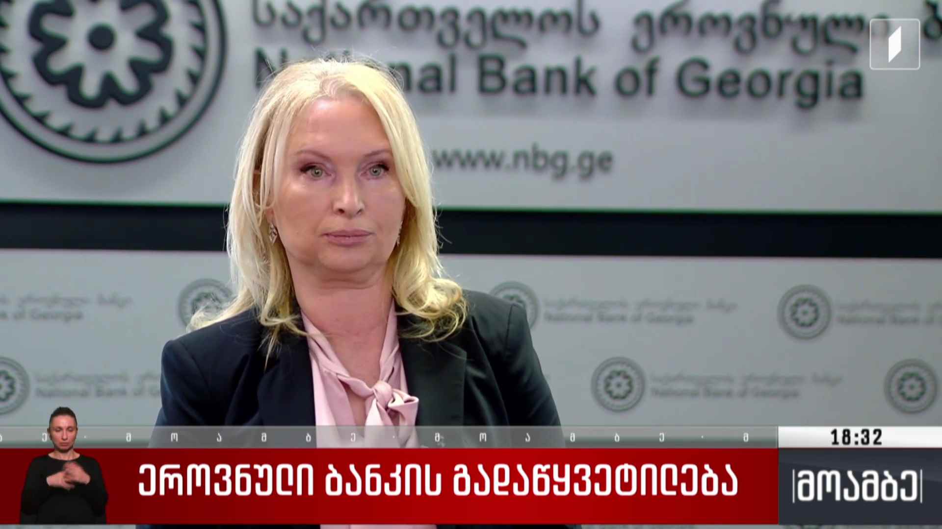 ეროვნული ბანკის გადაწყვეტილება