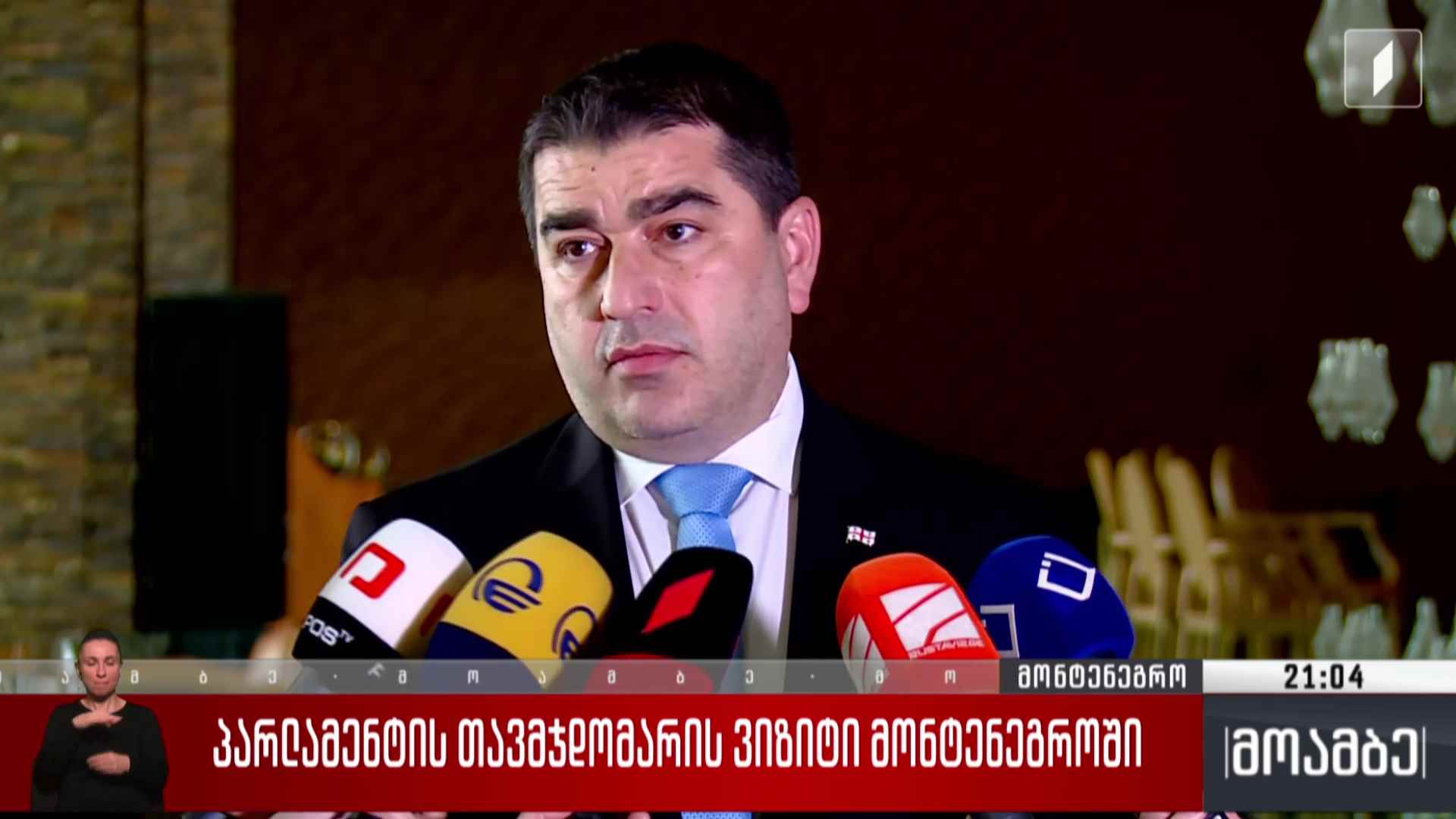პარლამენტის თავმჯდომარის ვიზიტი მონტენეგროში