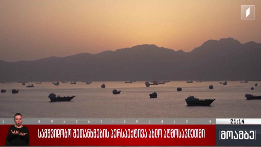 სამშვიდობო შეთანხმების პერსპექტივა ახლო აღმოსავლეთში
